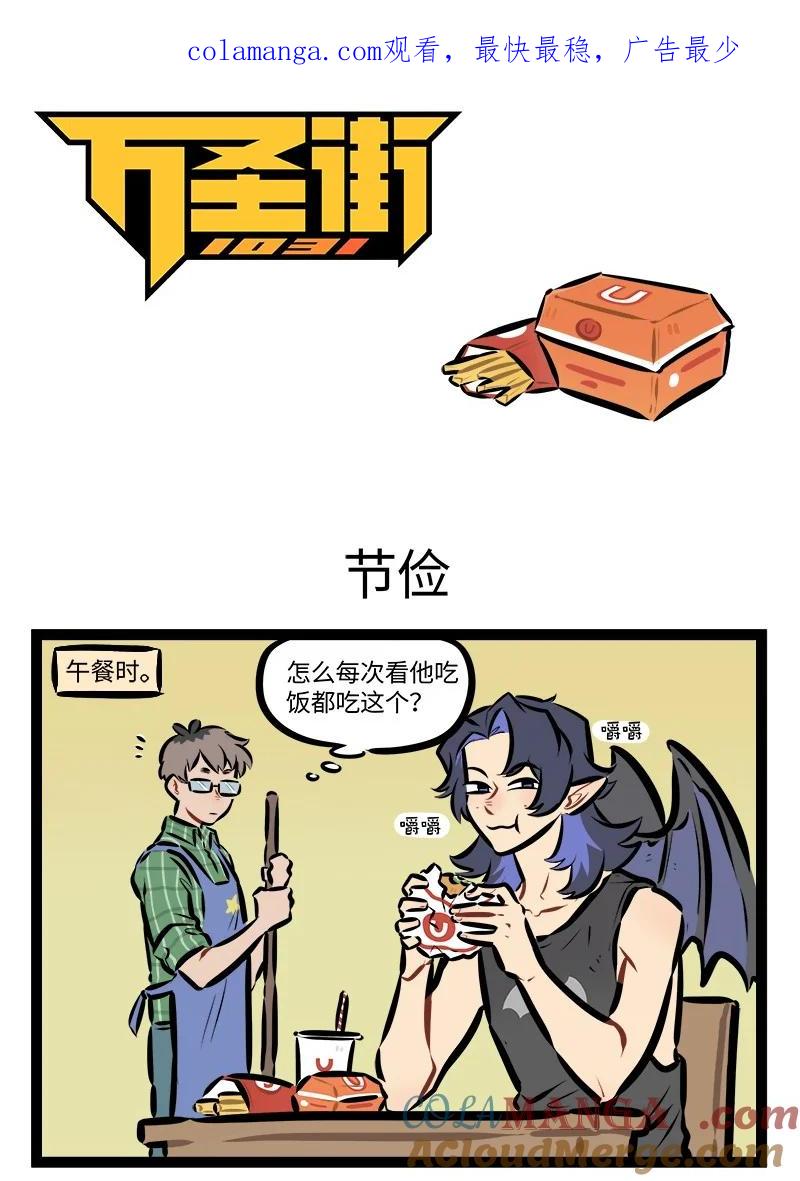 1031万圣街 第870话 节俭 第1页