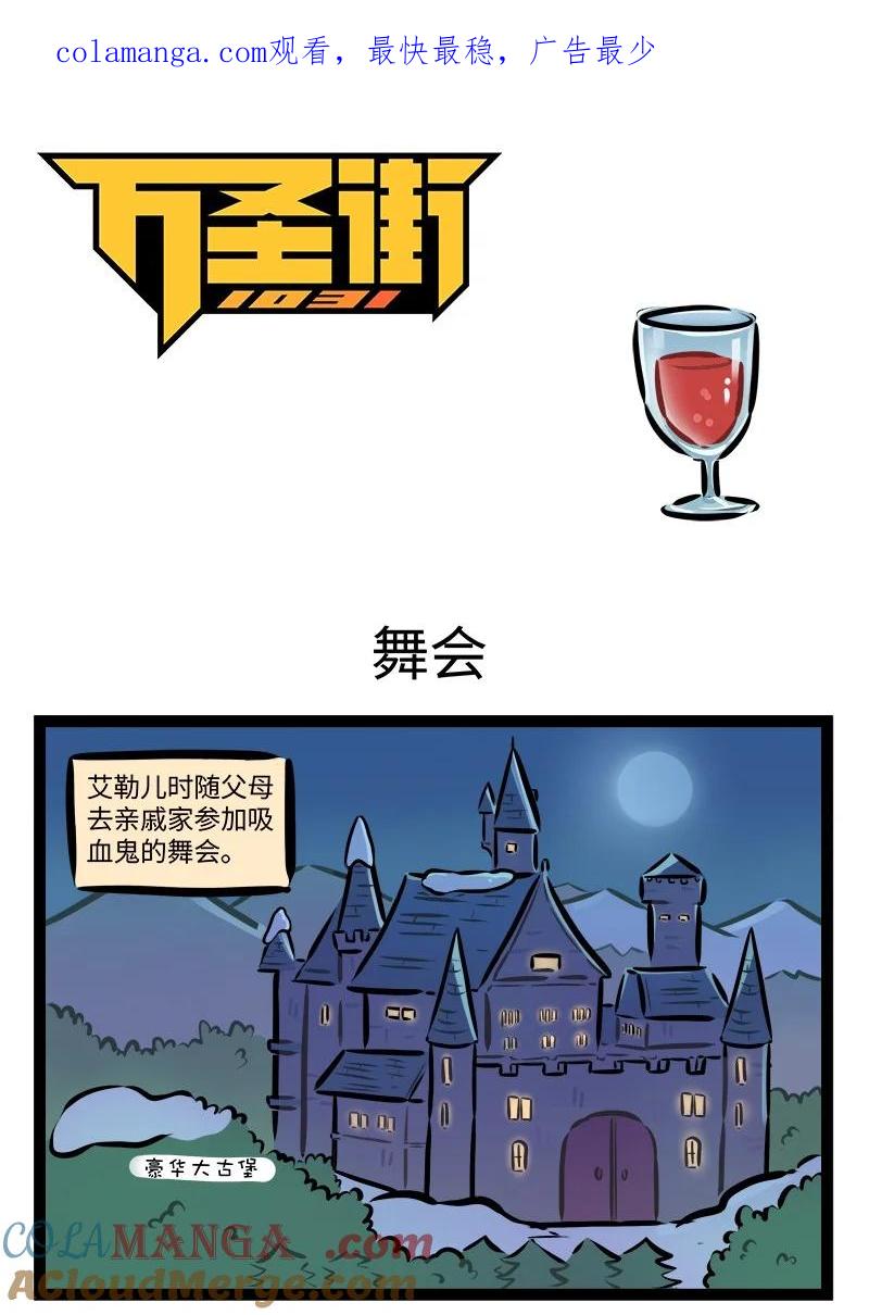 1031万圣街 第871话 舞会 第1页