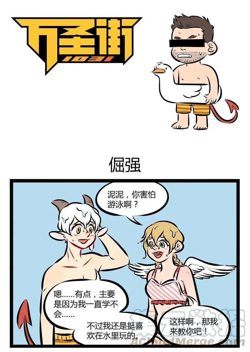 1031万圣街 【第88话】 每年夏天我都有一个愿望，那就是学会游泳。 第1页