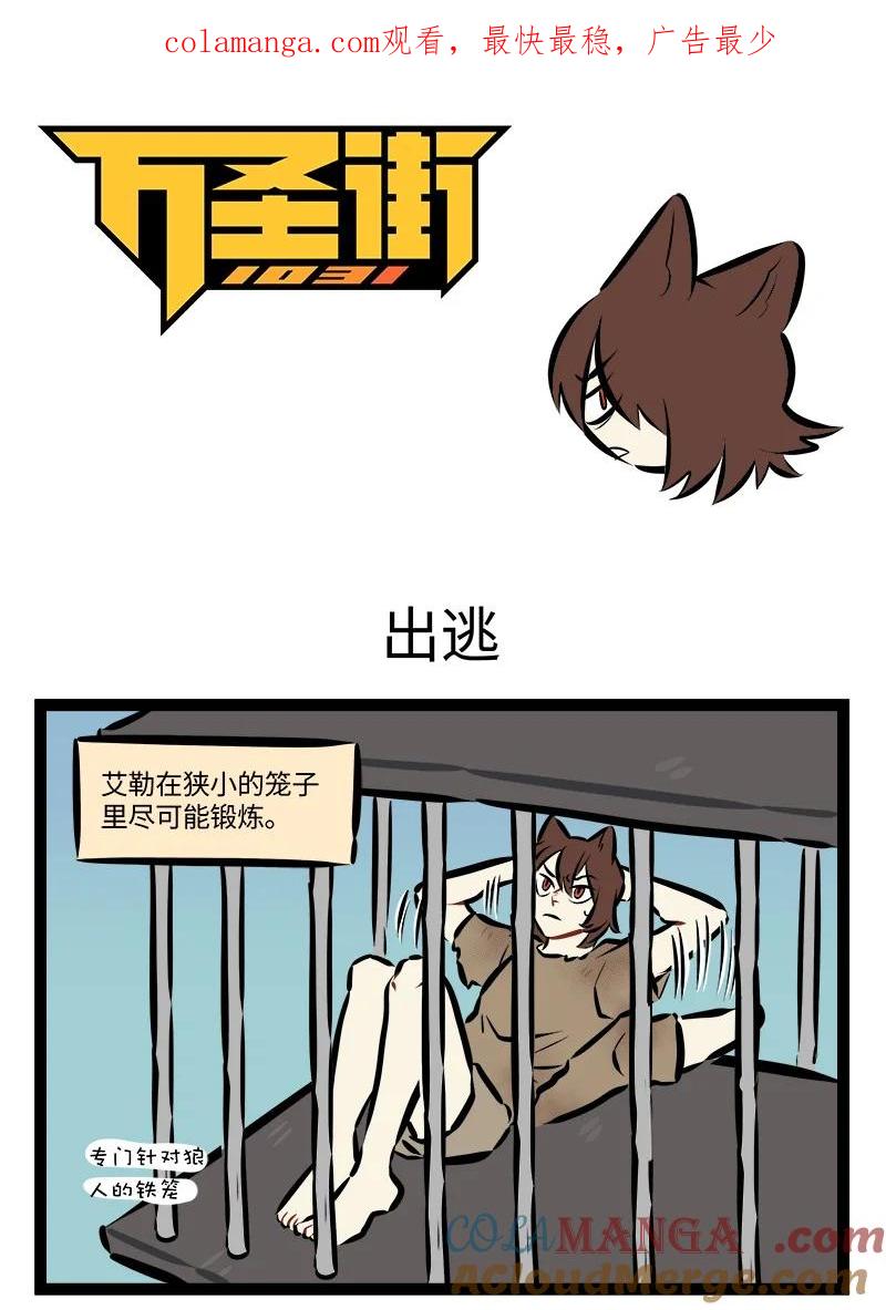 1031万圣街 878 出逃 第1页