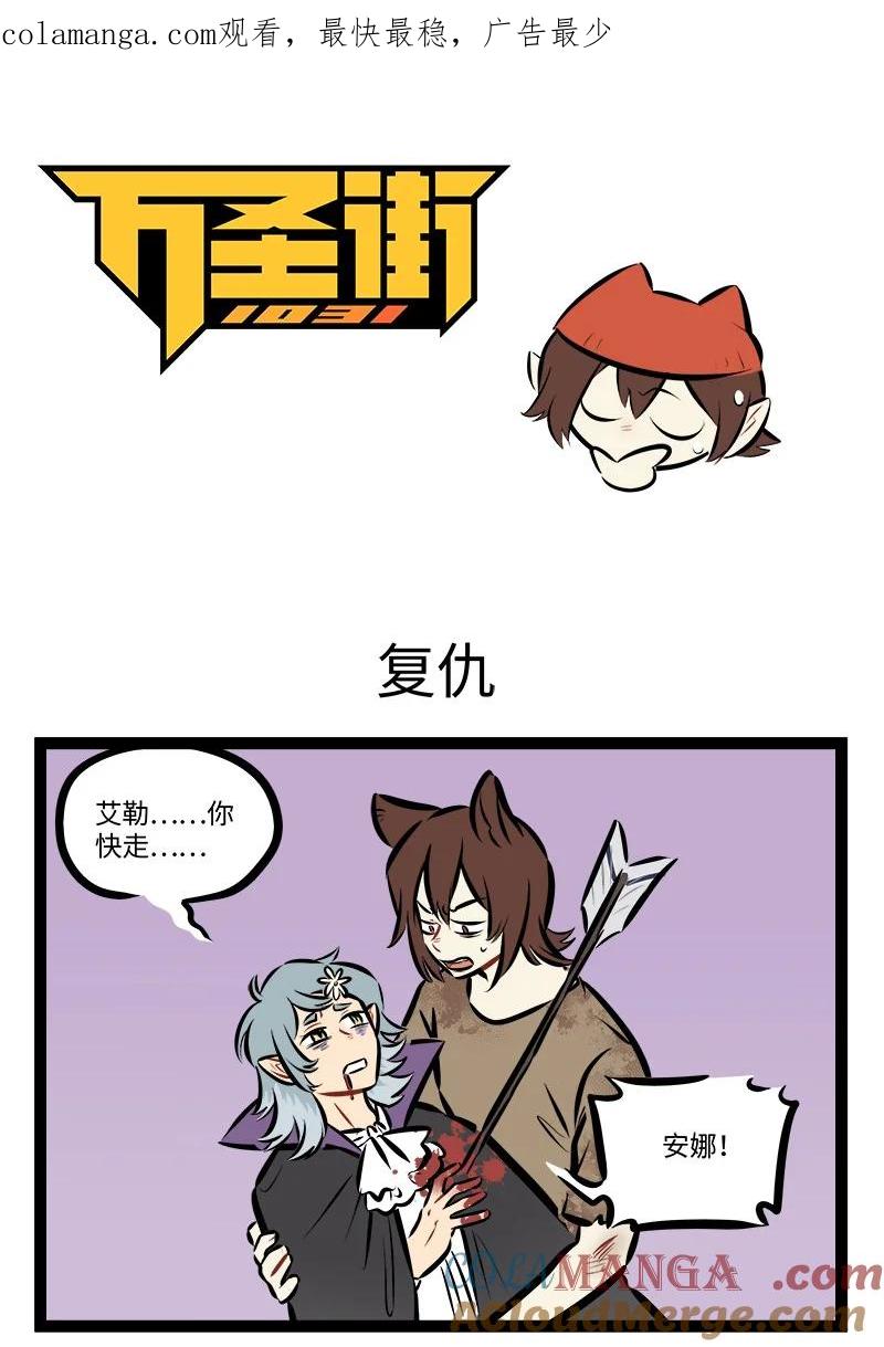 1031万圣街 第879话 复仇 第1页
