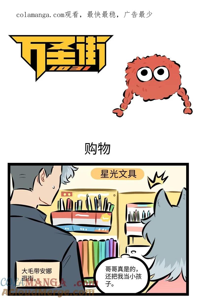 1031万圣街 第880话 购物 第1页