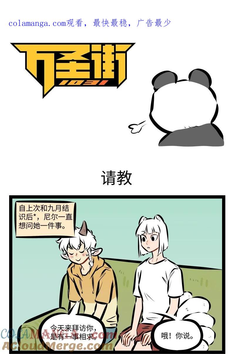 1031万圣街 第881话 请教 第1页