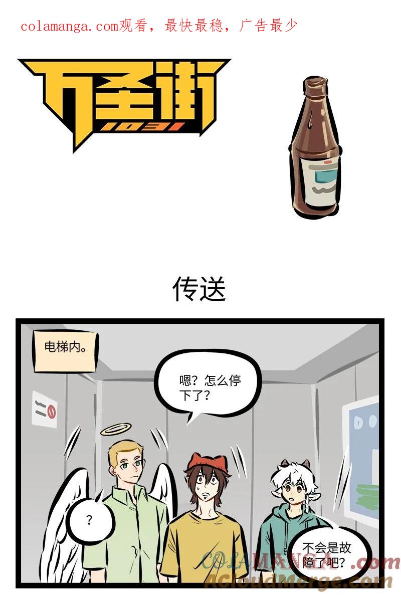 1031万圣街 第882话 传送 第1页