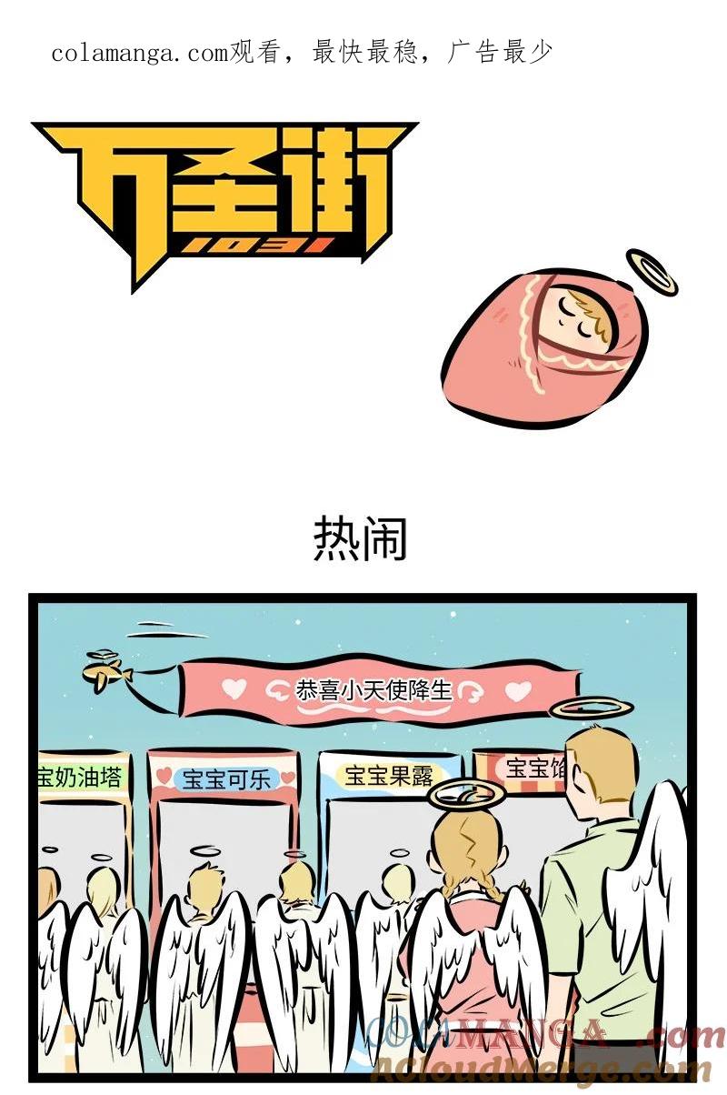1031万圣街 第884话 热闹 第1页