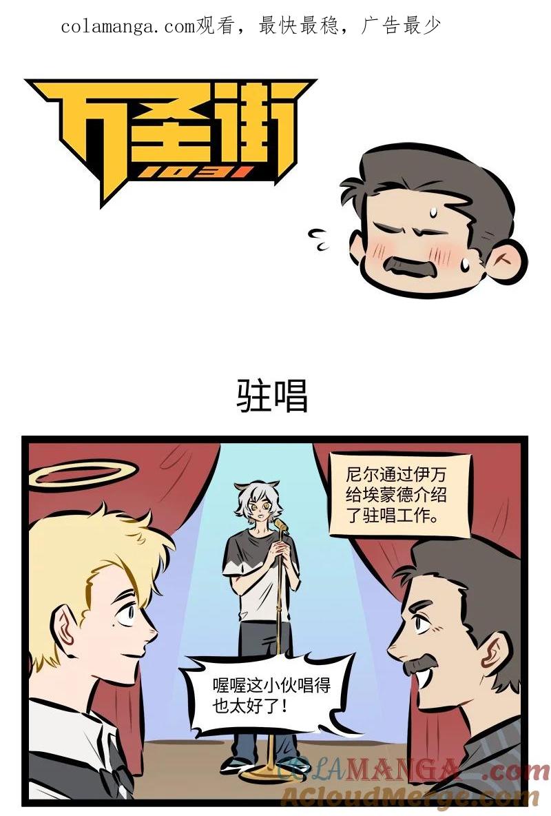 1031万圣街 第887话 驻唱 第1页