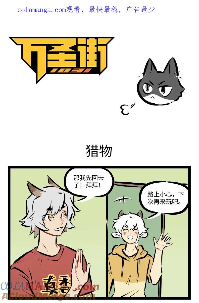 1031万圣街 第889话 猎物 第1页