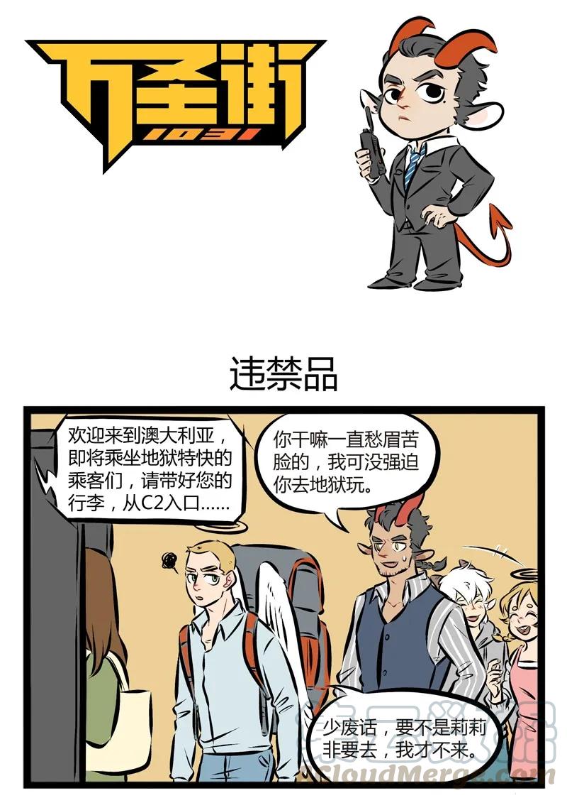 1031万圣街 【第90话】 进地狱容易，出地狱难。 第1页