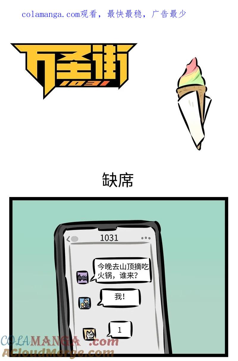 1031万圣街 第896话 缺席 第1页