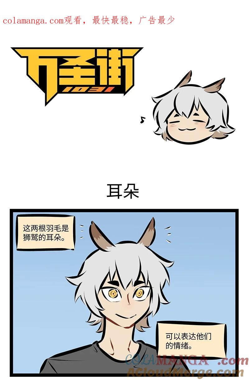 1031万圣街 第899话 耳朵 第1页
