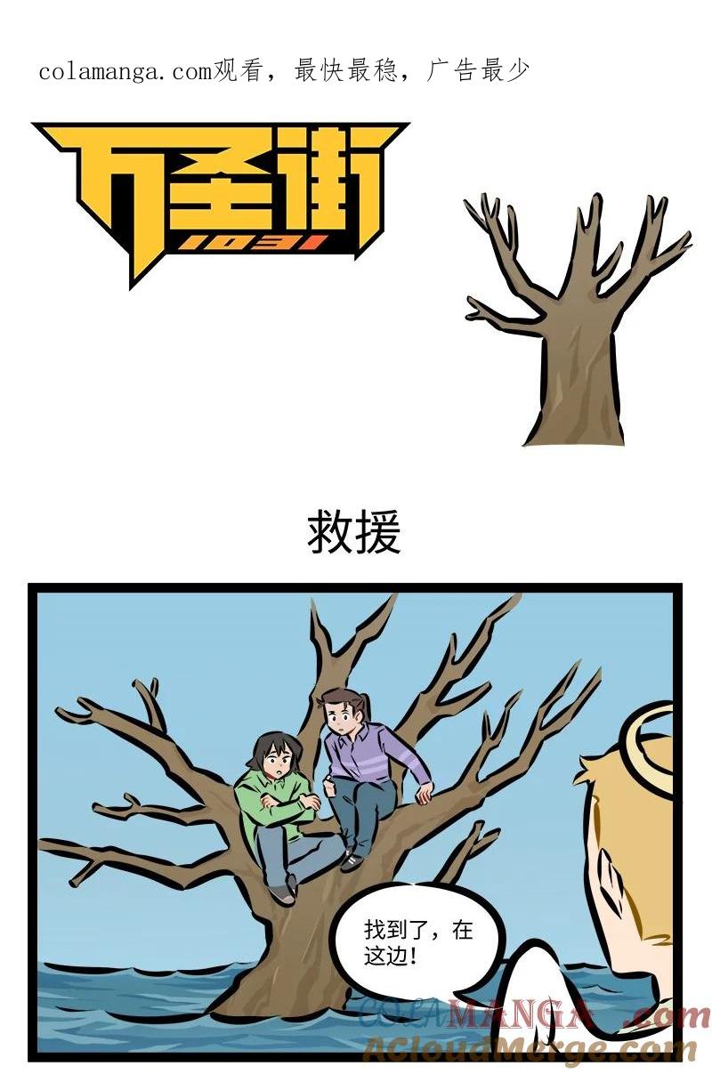 1031万圣街 第901话 救援 第1页