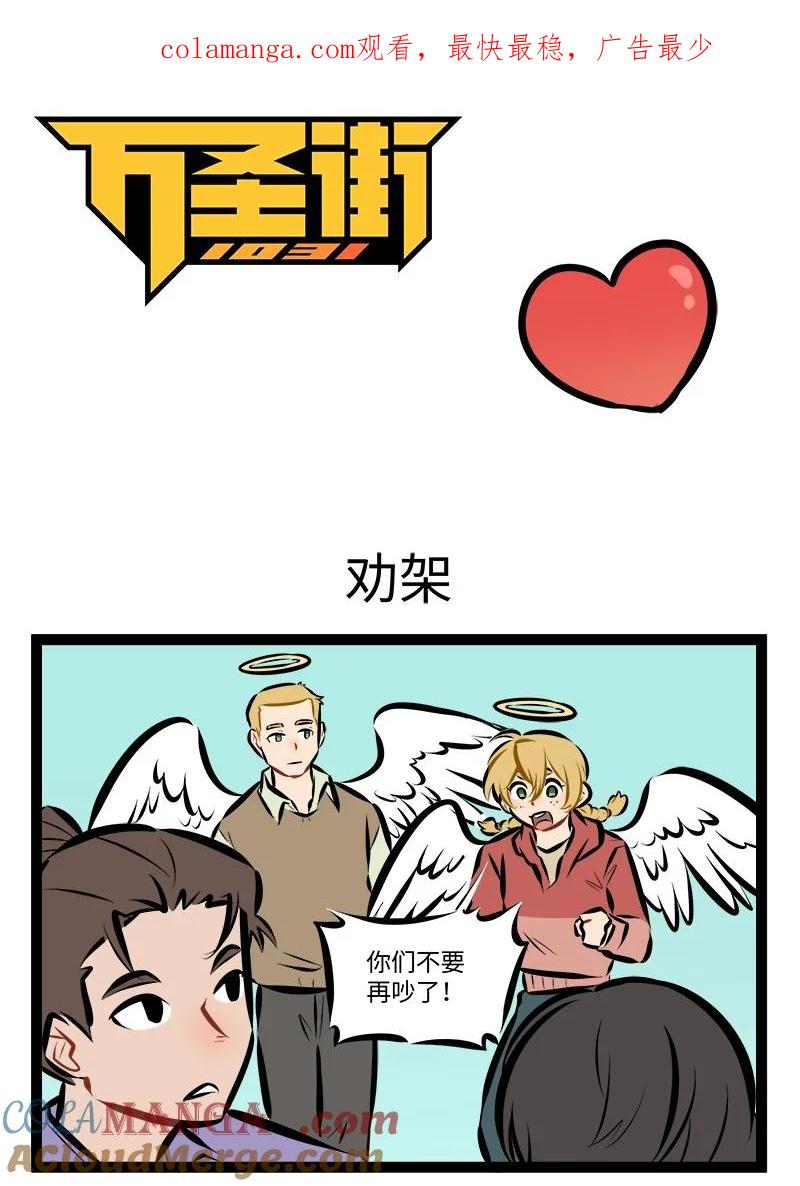 1031万圣街 第902话 劝架 第1页