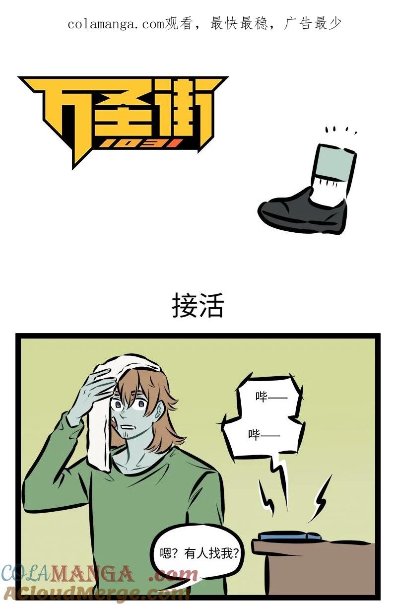 1031万圣街 第903话 接活 第1页