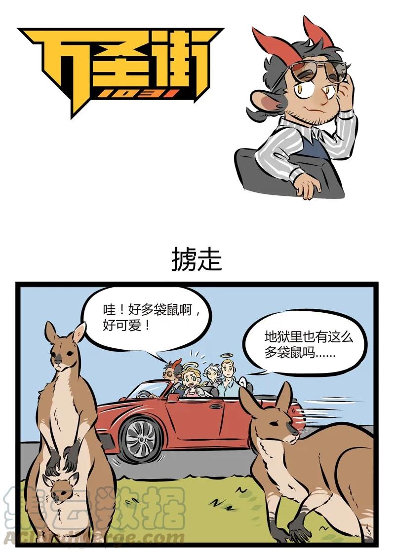 1031万圣街 【第91话】 地狱的霸主，是袋鼠。 第1页