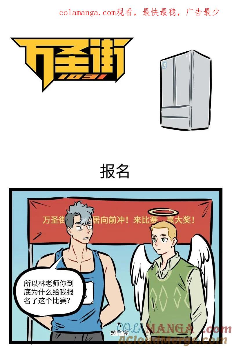1031万圣街 第908话 报名 第1页
