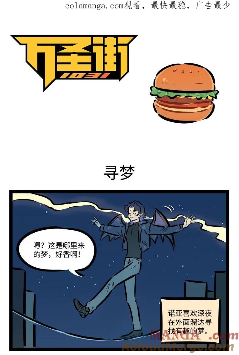 1031万圣街 第909话 寻梦 第1页