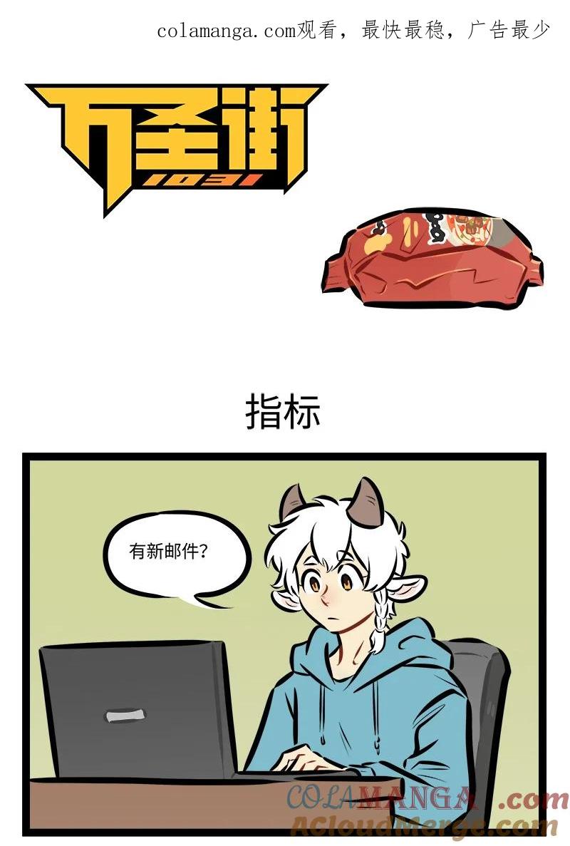 1031万圣街 第910话 指标 第1页