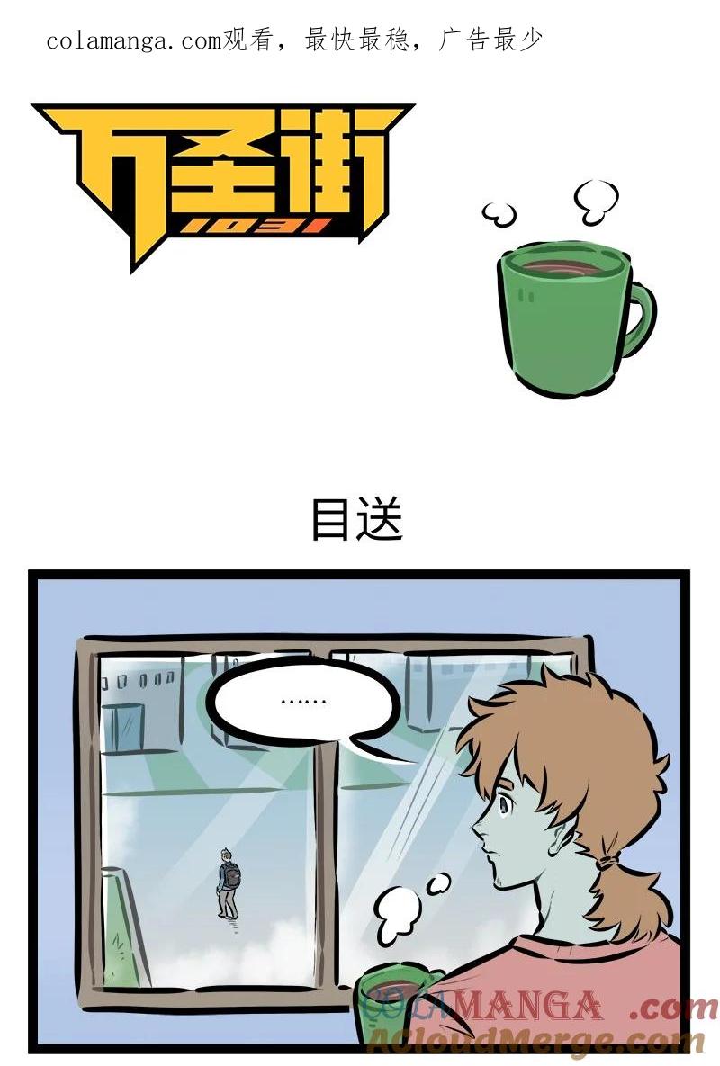 1031万圣街 第913话 目送 第1页