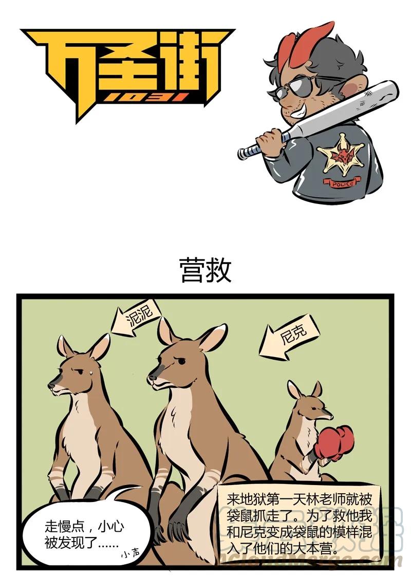 1031万圣街 【第92话】 Daddy is back！ 第1页