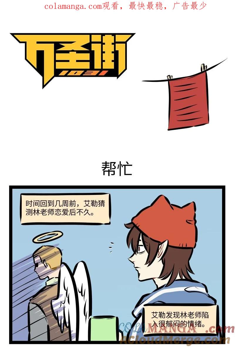 1031万圣街 第914话 帮忙 第1页