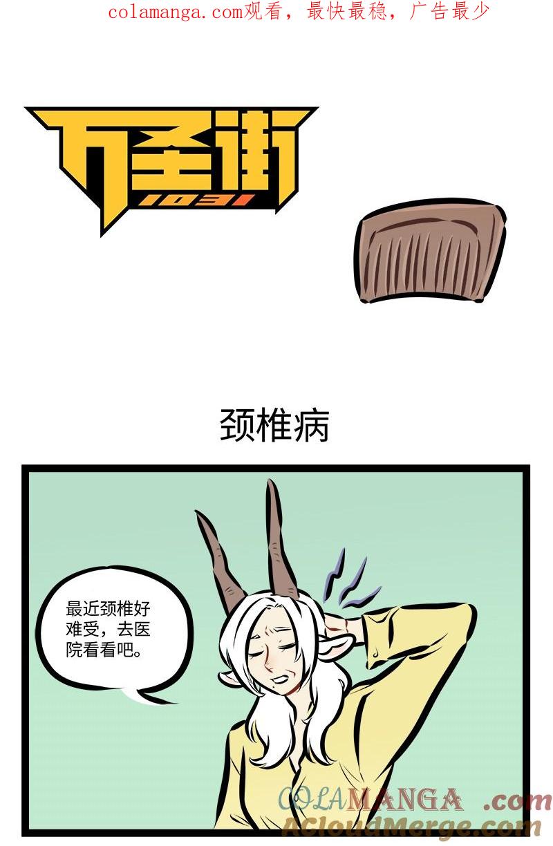 1031万圣街 第917话 颈椎病 第1页