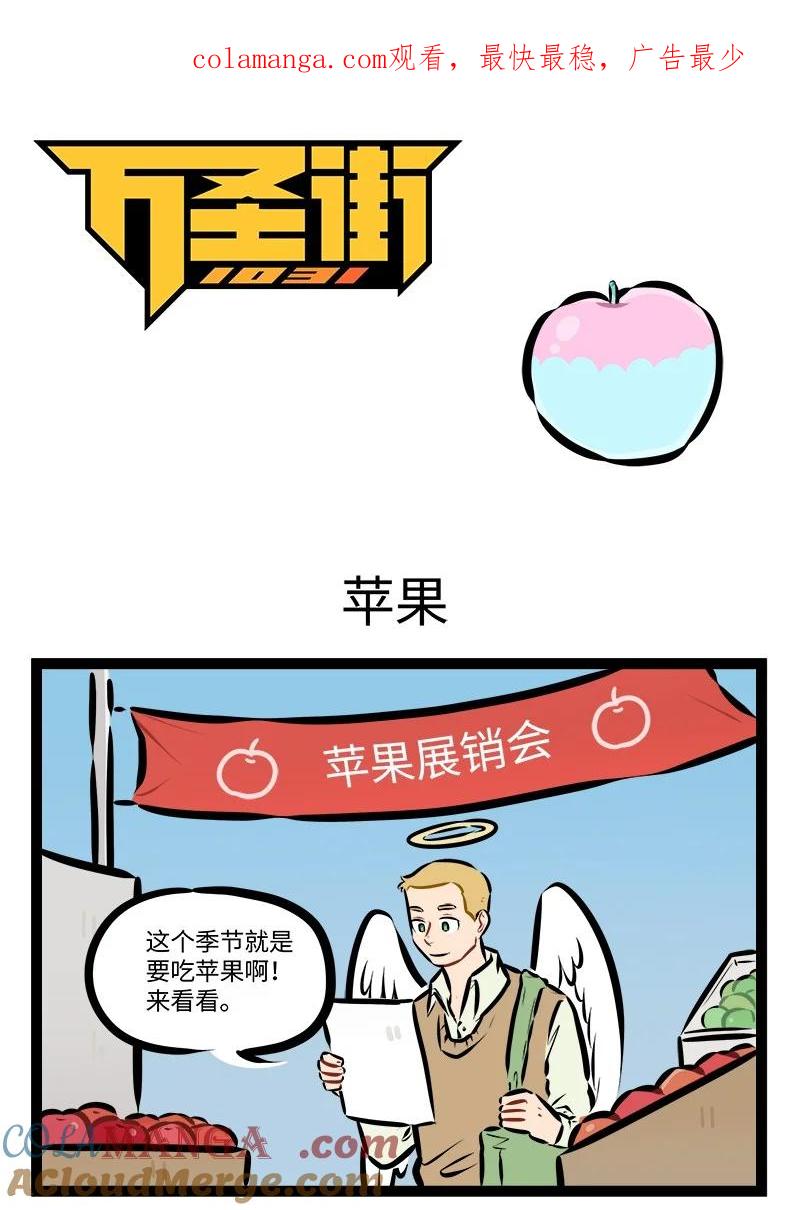 1031万圣街 第919话 苹果 第1页