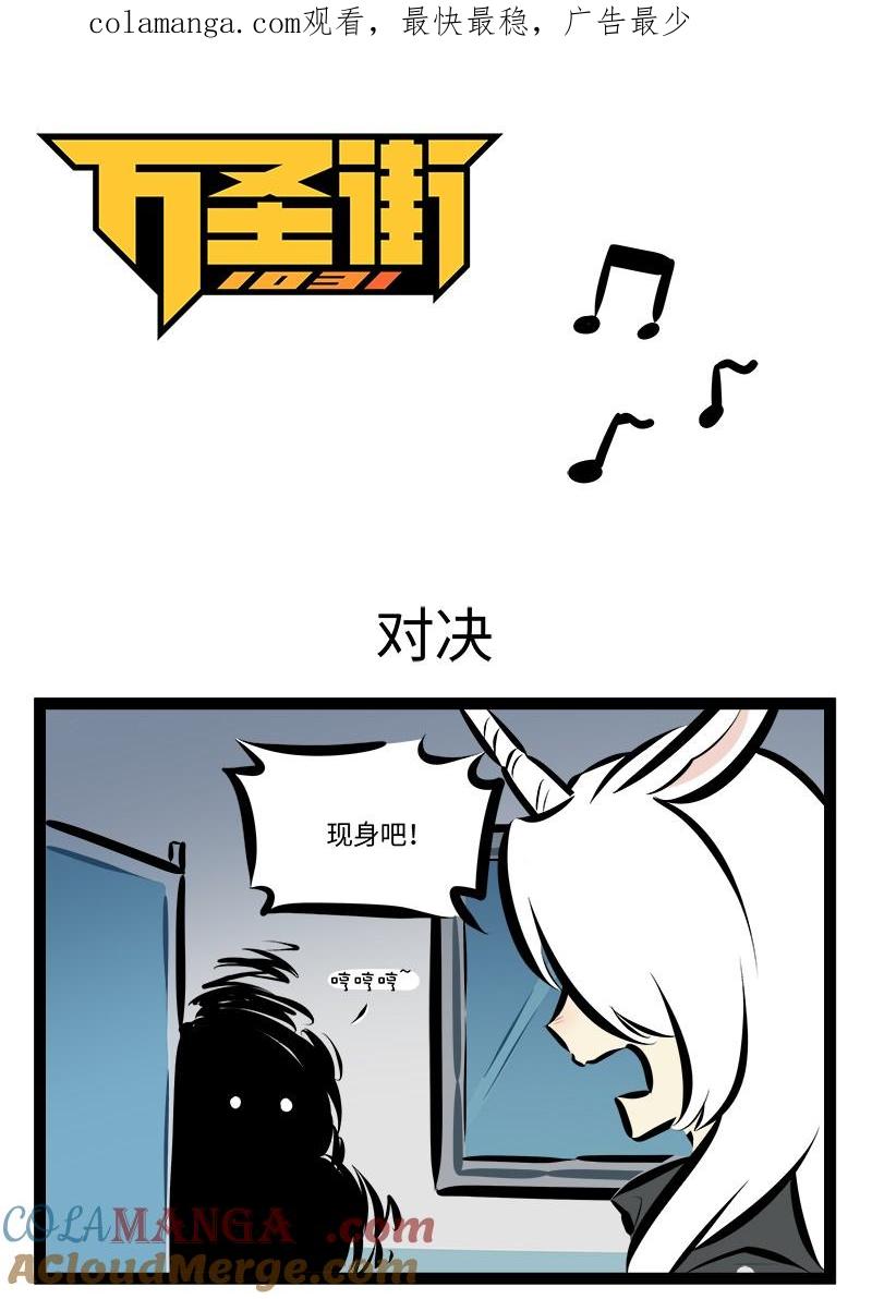 1031万圣街 第922话 对决 第1页