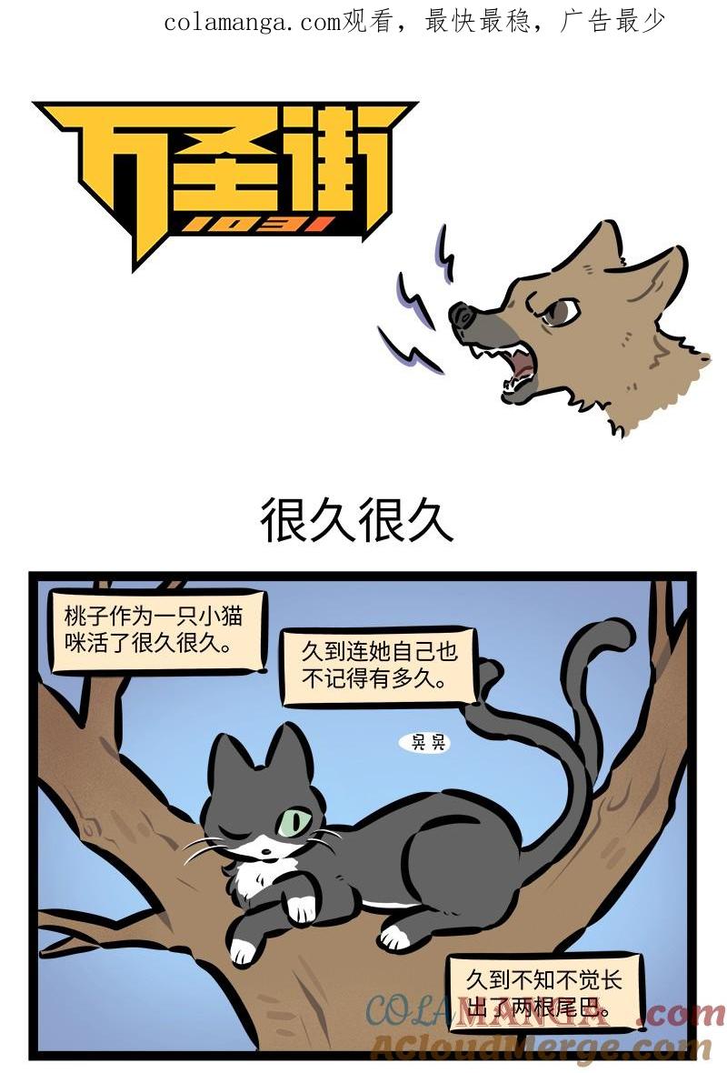 1031万圣街 第927话 很久很久 第1页