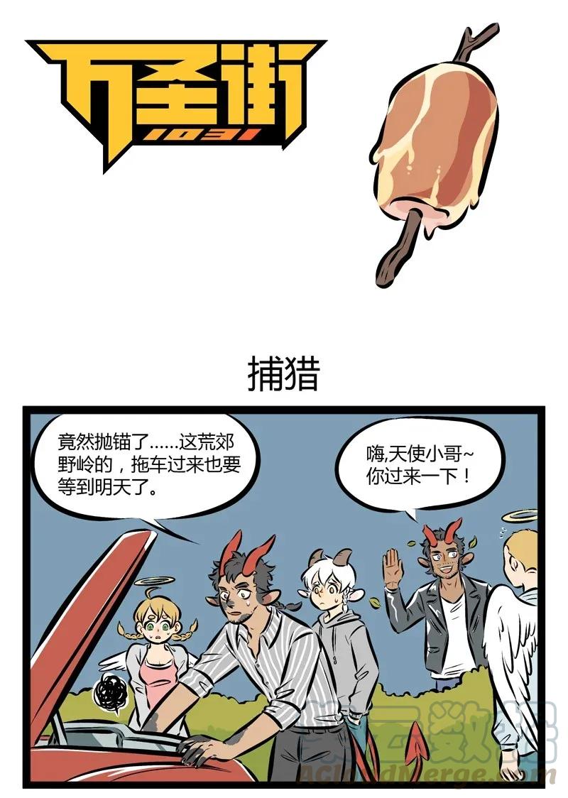 1031万圣街 【第94话】 我错了，我真的错了，我从一开始就不应该到这个地方来 第1页