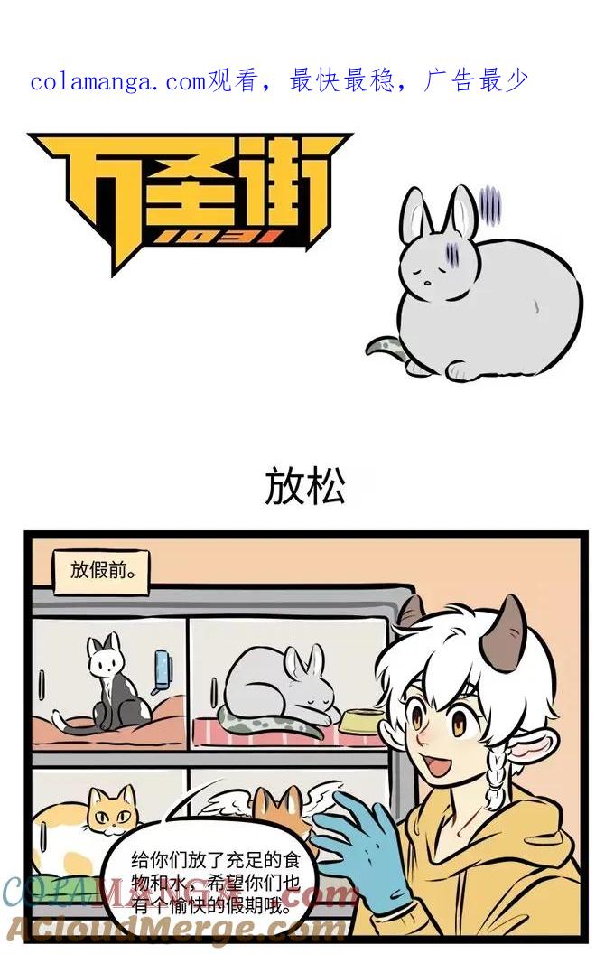 1031万圣街 第943话 放松 第1页