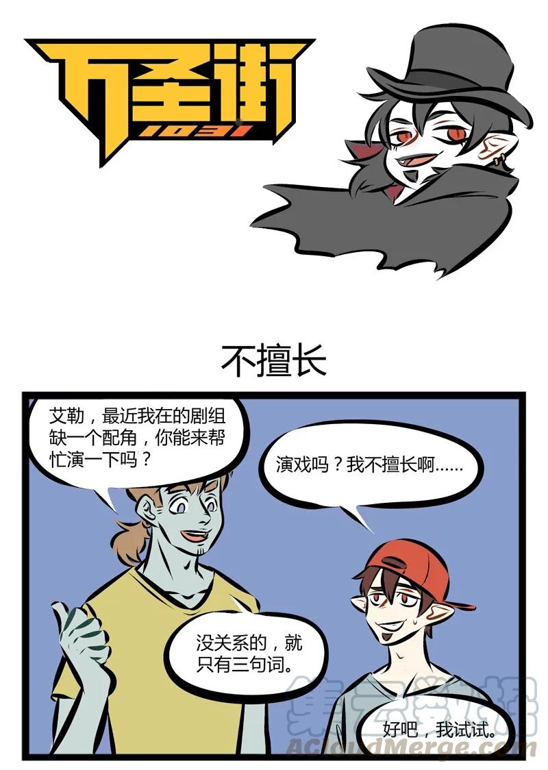 1031万圣街 【第96话】 每个人身边都有那么一两个戏精朋友。 第1页