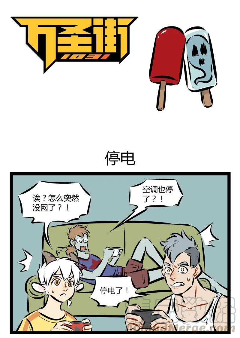 1031万圣街 【第97话】 那天我们回想起了夏天停电的恐惧。 第1页