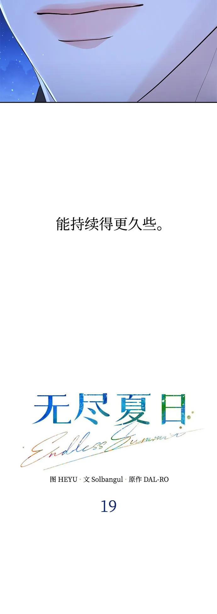 《无尽夏日》第19话 第32页