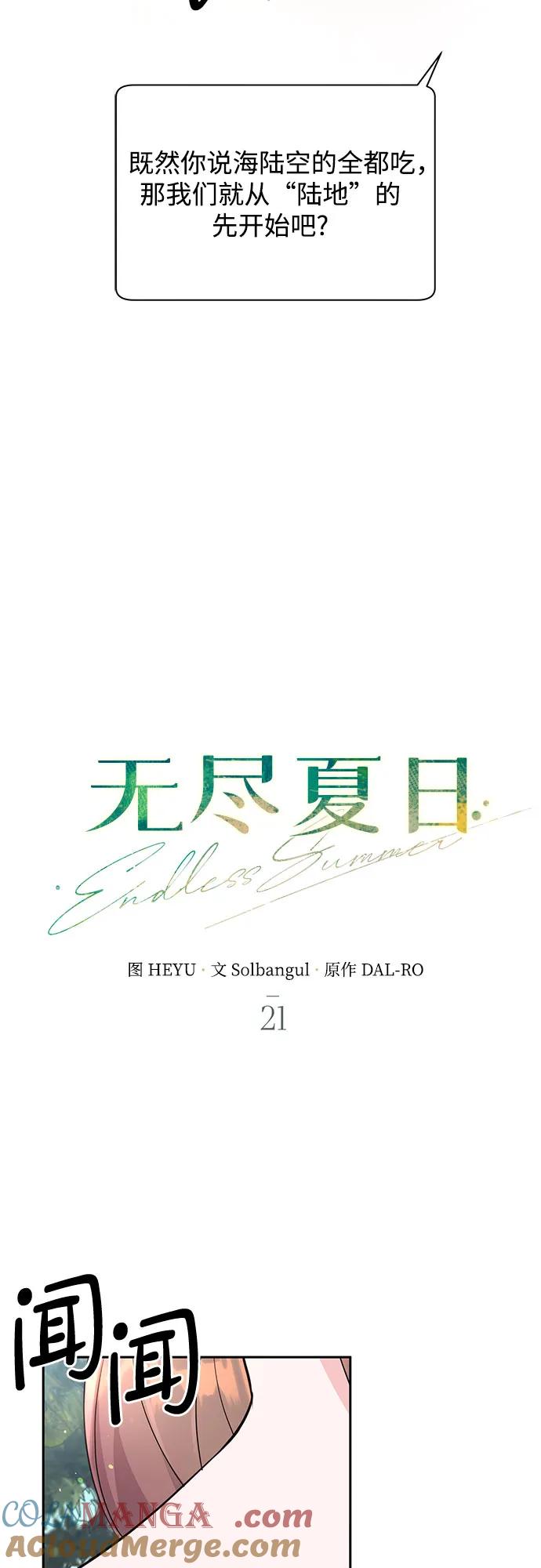《无尽夏日》第21话 第19页