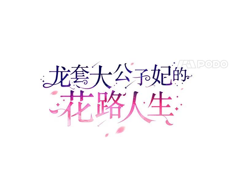 《龙套大公子妃的花路人生》31.蛋糕店的偶遇 第59页