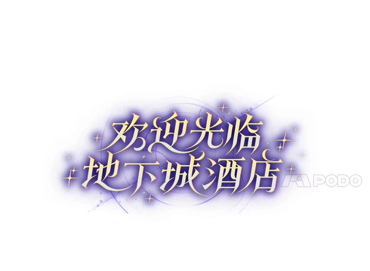 《欢迎光临地下城酒店》32.超大杯咖啡 第32页