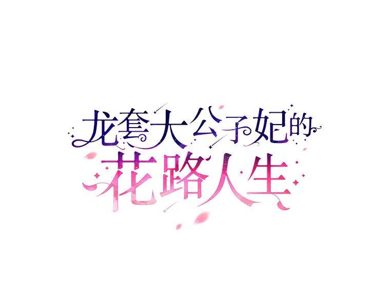 《龙套大公子妃的花路人生》35.甜蜜日常 第55页