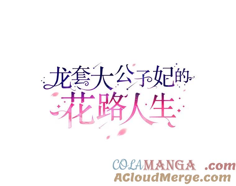 《龙套大公子妃的花路人生》39.感觉被忽视 第25页