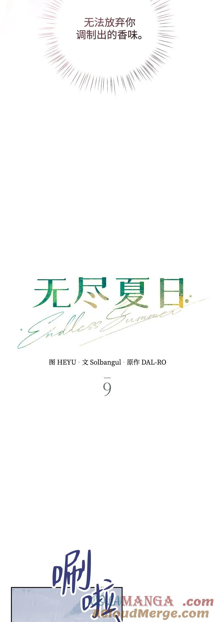 《无尽夏日》第9话 第19页