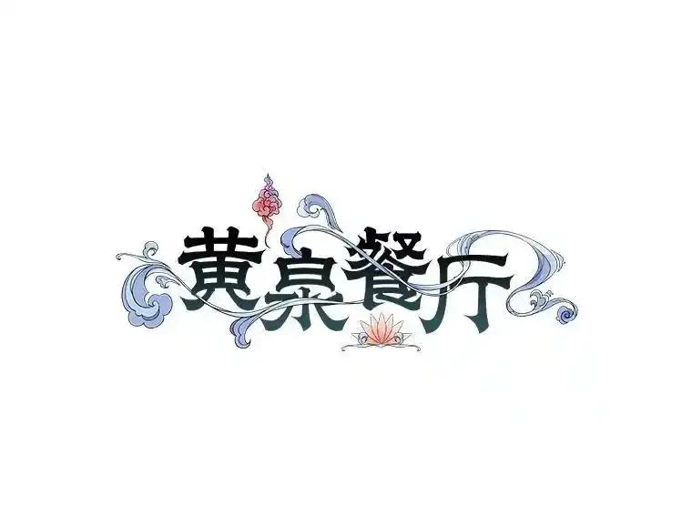 《黄泉餐厅》63.友情 第57页