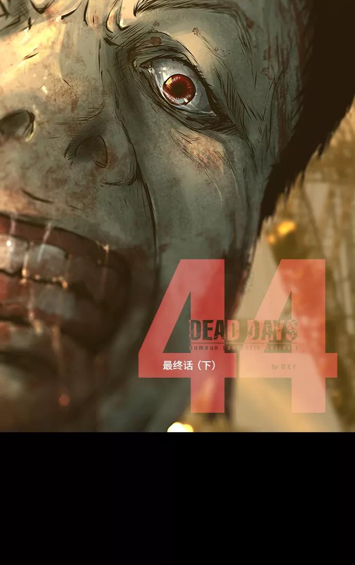 《DEAD DAYS：死亡之日》第44话 第8页