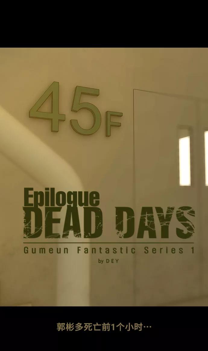 《DEAD DAYS：死亡之日》第45话 第11页