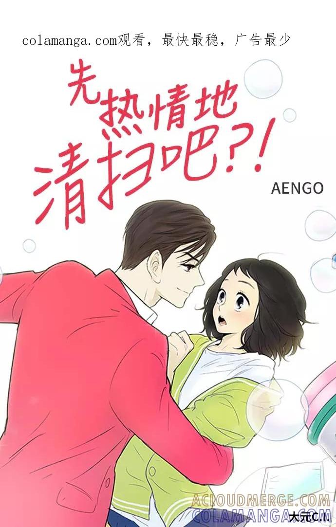 《先热情地清扫吧》第86话 第1页