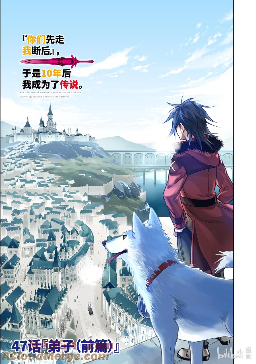 《『你们先走我断后』，于是10年后我成为了传说》47-1 弟子（前篇） 第3页