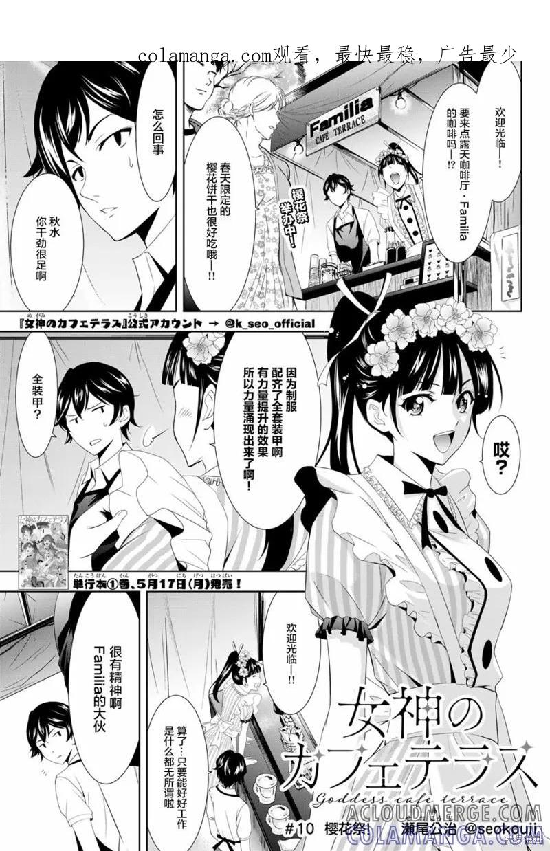 女神的露天咖啡厅 - 第10话 - 第1张图
