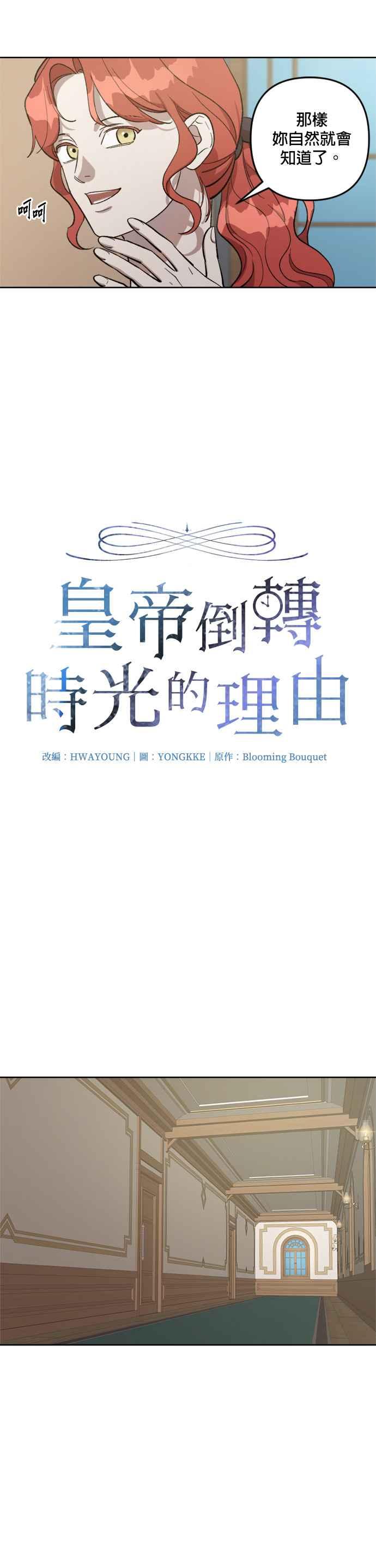 《皇帝倒转时光的理由》第70话 第2页