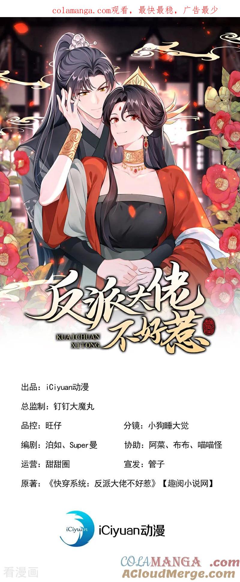 《快穿系统：反派大佬不好惹》第200话 装什么专情！ 第1页