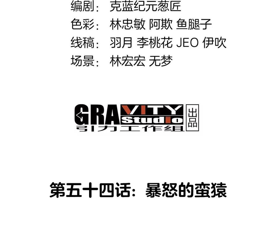 重生为怪兽什么鬼 - 第54话 暴怒的蛮猿 - 第3张图