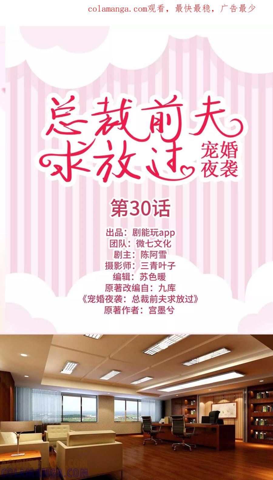 《宠婚夜袭：总裁前夫求放过》第30话 第1页