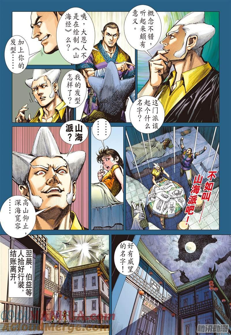 山海逆战 第100回 一切如初（下） 第2页